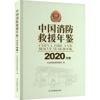 中国消防救援年鉴 2020年卷 应急管理部消防救援局 编 生活 文轩网