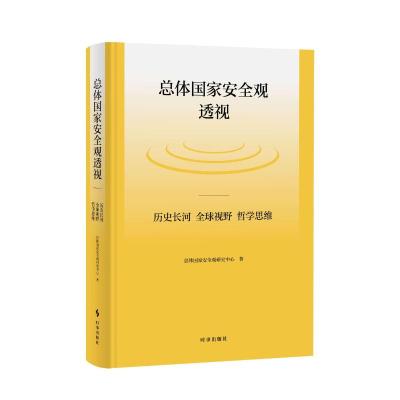 总体国家安全观透视:历史长河、全球视野、哲学思维(精装) 总体国际安全观研究中心 著 社科 文轩网