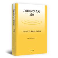 总体国家安全观透视:历史长河、全球视野、哲学思维(平装) 总体国际安全观研究中心 著 社科 文轩网