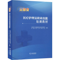 医疗护理员职业技能培训教材 云南省卫生健康委员会医政医管局,云南省老年护理协会 编 大中专 文轩网