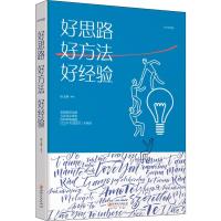 好思路 好方法 好经验 绘本典藏版 宿文渊 著 经管、励志 文轩网