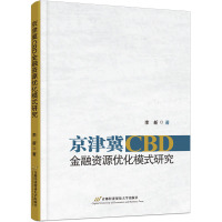 京津冀CBD金融资源优化模式研究 李新 著 经管、励志 文轩网