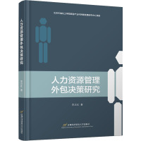 人力资源管理外包决策研究 李志红 著 经管、励志 文轩网