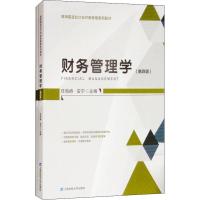 财务管理学(第4版) 任海峙 著 任海峙,安宁 编 大中专 文轩网