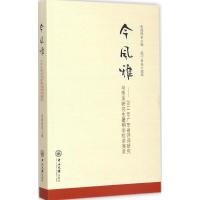 今风雅 张海鸥 主编 著 文学 文轩网