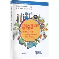 打造可持续的粮食体系:创新者手册 联合国粮食及农业组织 编 徐明 等 译 专业科技 文轩网