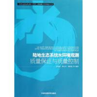 陆地生态系统水环境长期观测质量保证与质量控制 袁国富//张心昱//唐新斋 著作 著 专业科技 文轩网