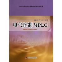 电气控制与PLC 何军;何军 大中专 文轩网