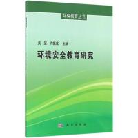 环境安全教育研究 吴坚,许振成 主编 著 专业科技 文轩网