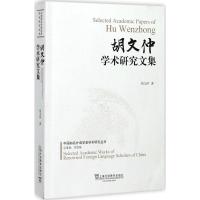 胡文仲学术研究文集 胡文仲 著 著 文教 文轩网