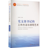 党支部书记的工作方法与领导艺术 刘永谋 编 社科 文轩网