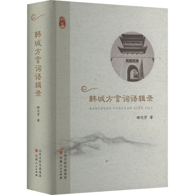 韩城方言词语辑录 柳忠贤 著 经管、励志 文轩网