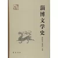 淄博文学史 陈家金,郭利民 主编 文学 文轩网