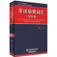 英汉染整词汇 岑乐衍 主编 著 专业科技 文轩网