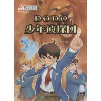 DODO少年侦察团 谢鑫 著 著作 少儿 文轩网