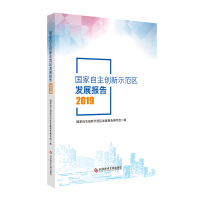 国家自主创新示范区发展报告2019 国家自主创新示范区发展报告编写 著 经管、励志 文轩网