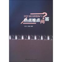 PPP项目招投标与热点难点问答 李志生,舒美艳 著 专业科技 文轩网