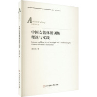 中国女篮体能训练理论与实践 潘志国 著 文教 文轩网