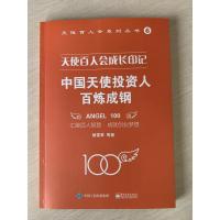 天使百人会成长印记 中国天使投资人百炼成钢 胡雪琴 等 著 经管、励志 文轩网