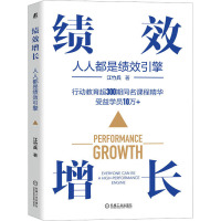 绩效增长 人人都是绩效引擎 江竹兵 著 经管、励志 文轩网