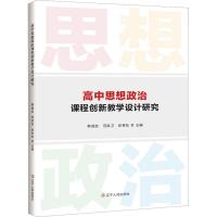 高中思想政治课程教学设计研究 韩福友,范洪卫,张秀东 编 文教 文轩网