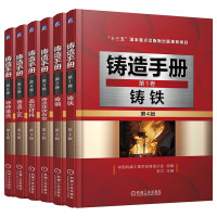 铸造手册(6本) 中国机械工程学会铸造分会,李远才 编等 专业科技 文轩网