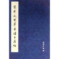 宋黄庭坚草书诸上座帖 左文颖 著作 左文颖 编者 著 左文颖 编 艺术 文轩网