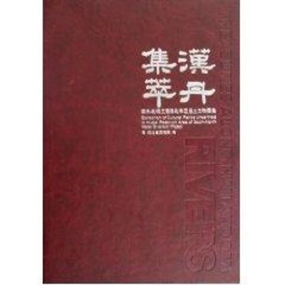 汉丹集萃:南水北调工程湖北库区出土文物图集 湖北省文物局 著作 著 社科 文轩网