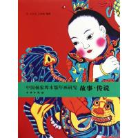 中国杨家埠木板年画研究:故事·传说 王巨山 著作 艺术 文轩网