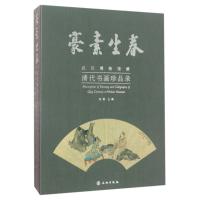 豪素生春/武汉博物馆藏清代书画珍品录(精) 朱莉 著 艺术 文轩网