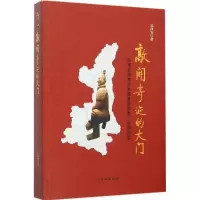 敲开奇迹的大门 孟西安 著 著作 社科 文轩网