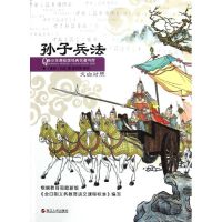 孙子兵法(文白对照) (春秋)孙武 著作 少儿 文轩网