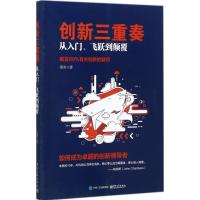 创新三重奏 蔡常 著 经管、励志 文轩网