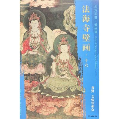 普贤.文殊等佛众/东方画谱.壁画篇.法海寺壁画十六 杨东胜 著 艺术 文轩网