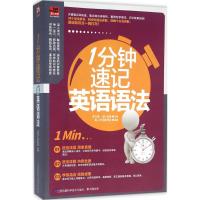 1分钟速记英语语法 李文昊,(美)金姆 主编;易人外语教研组 编著 文教 文轩网