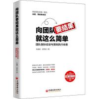 向团队要结果就这么简单 任鑫苗,倪营凯 著 经管、励志 文轩网