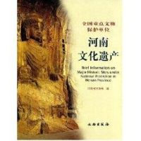 河南文化遗产——全国重点文物保护单位 河南省文物局 著作 著 社科 文轩网