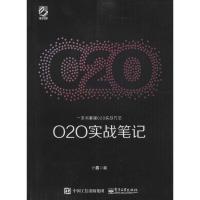 O2O实战笔记 计鑫 著 著作 经管、励志 文轩网