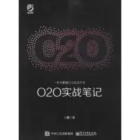 O2O实战笔记 计鑫 著 著作 经管、励志 文轩网