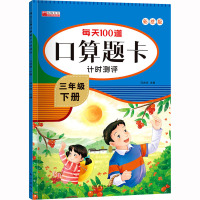 每天100道口算题卡计时测评 3年级 下册 彩绘版 冯杰玲 编 少儿 文轩网