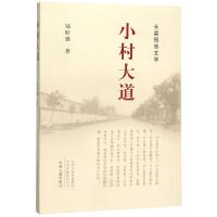 小村大道(长篇报告文学) 郑旺盛 著 文学 文轩网