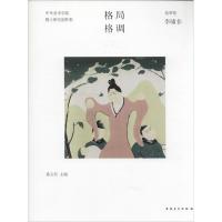 格局·格调 葛玉君 主编 著作 艺术 文轩网