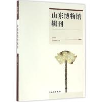 山东博物馆辑刊 山东博物馆 编 社科 文轩网