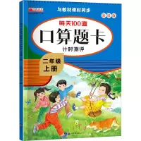 每天100道口算题卡计时测评 2年级 上册 彩绘版 华阳文化研发中心 编 少儿 文轩网