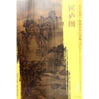 匡庐图 (五代)荆浩 绘 艺术 文轩网