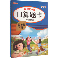 每天100道口算题卡计时测评 4年级 下册 彩绘版 冯杰玲 编 少儿 文轩网