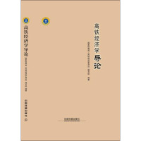 高铁经济学导论 国家铁路局《高铁经济学导论》编写组 编 经管、励志 文轩网