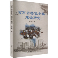 河南省特色小镇建设研究 陈一静 著 经管、励志 文轩网