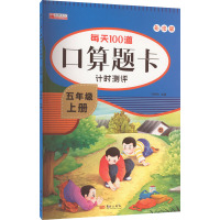 每天100道口算题卡计时测评 5年级 上册 彩绘版 冯杰玲 编 少儿 文轩网