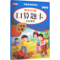 每天100道口算题卡计时测评 1年级 上册 彩绘版 华阳文化研发中心 编 少儿 文轩网